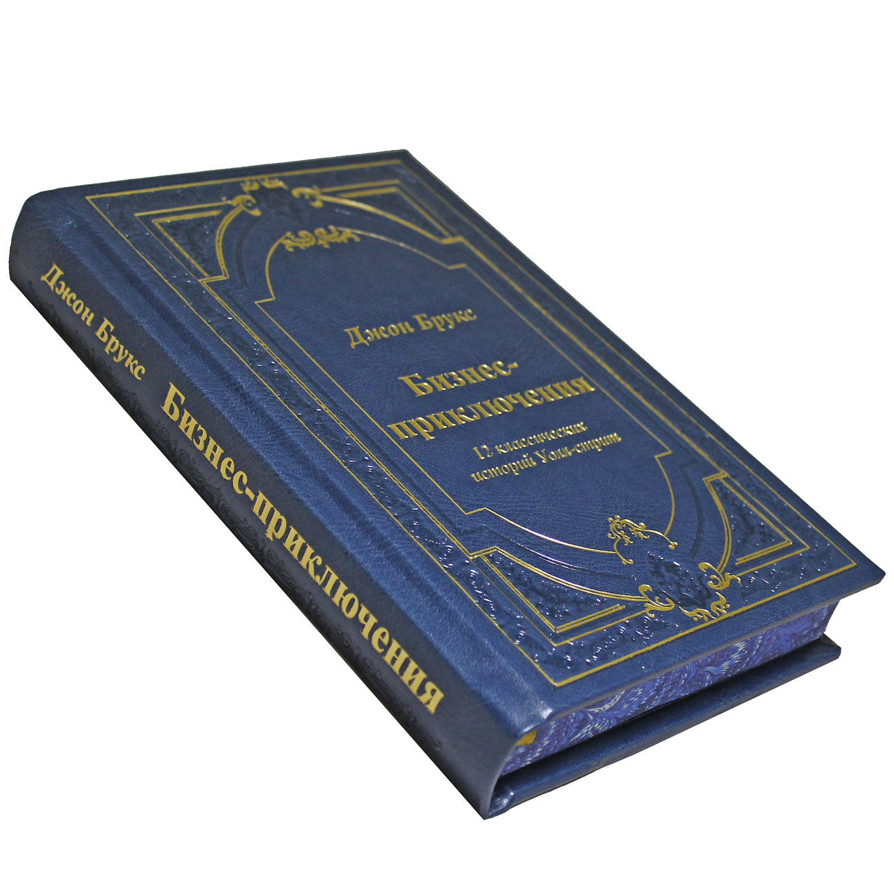 Подарочная книга "Бизнес-приключения. 12 классических историй Уолл-стрит" - артикул: 121296 - стоимость: 22 000 руб. Подарочная книга "Бизнес-приключения. 12 классических историй Уолл-стрит" - артикул: 121296 | Мосподарок