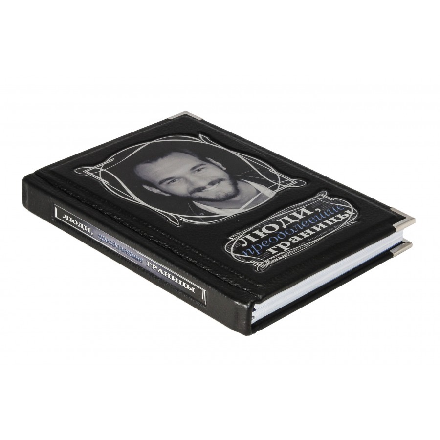 Подарочная книга "Люди, преодолевшие границы" - артикул: 121379 | Мосподарок 