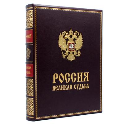 Подарочная книга "Россия великая судьба"