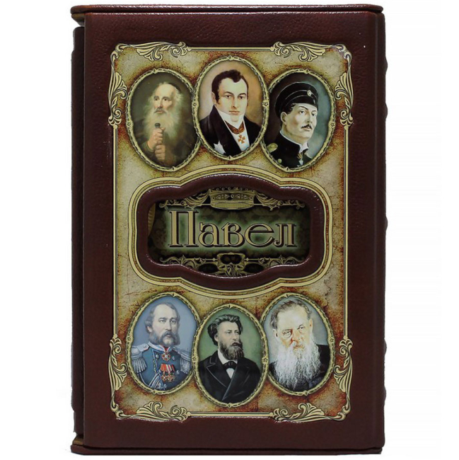 Подарочная книга "Павел. Великие имена"