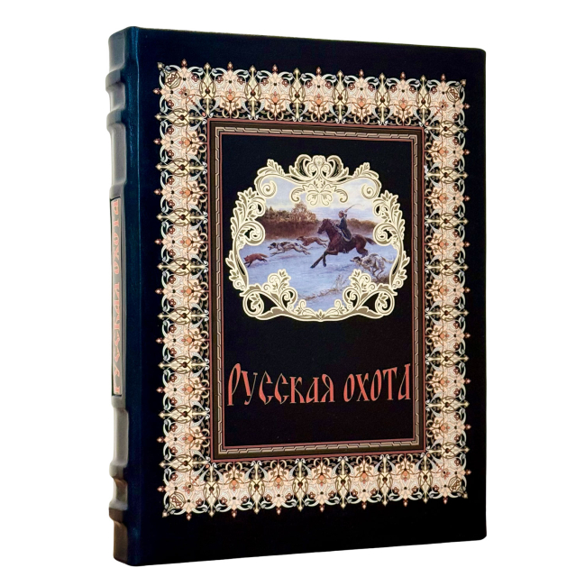 Книга в кожаном переплете "Русская охота"