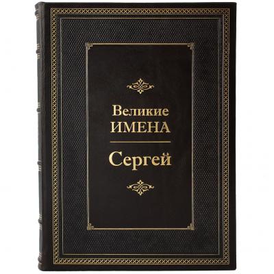 Подарочная книга "Великие имена" (Сергей)