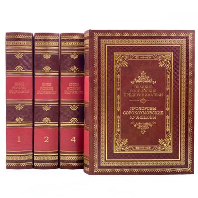 Подарочный сборник книг "Великие Российские предприниматели" в 4-х томах