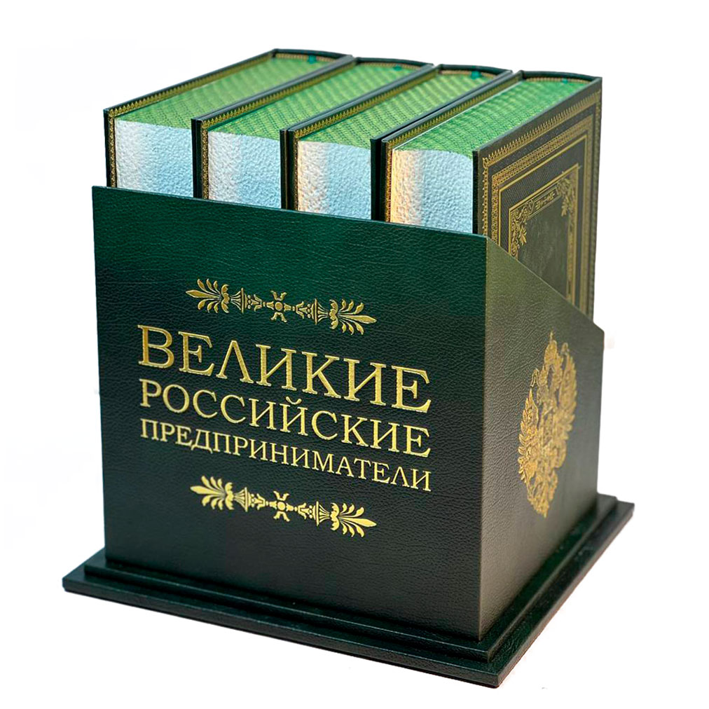 Подарочный сборник книг "Великие Российские предприниматели" в 4-х томах - купить в Москве | Мосподарок