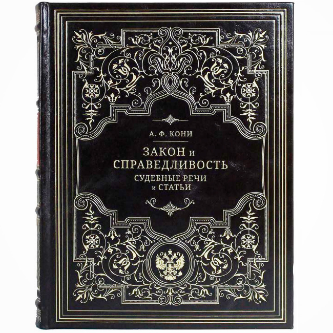 Подарочная книга «Закон и справедливость. Статьи и речи» Кони А.Ф.