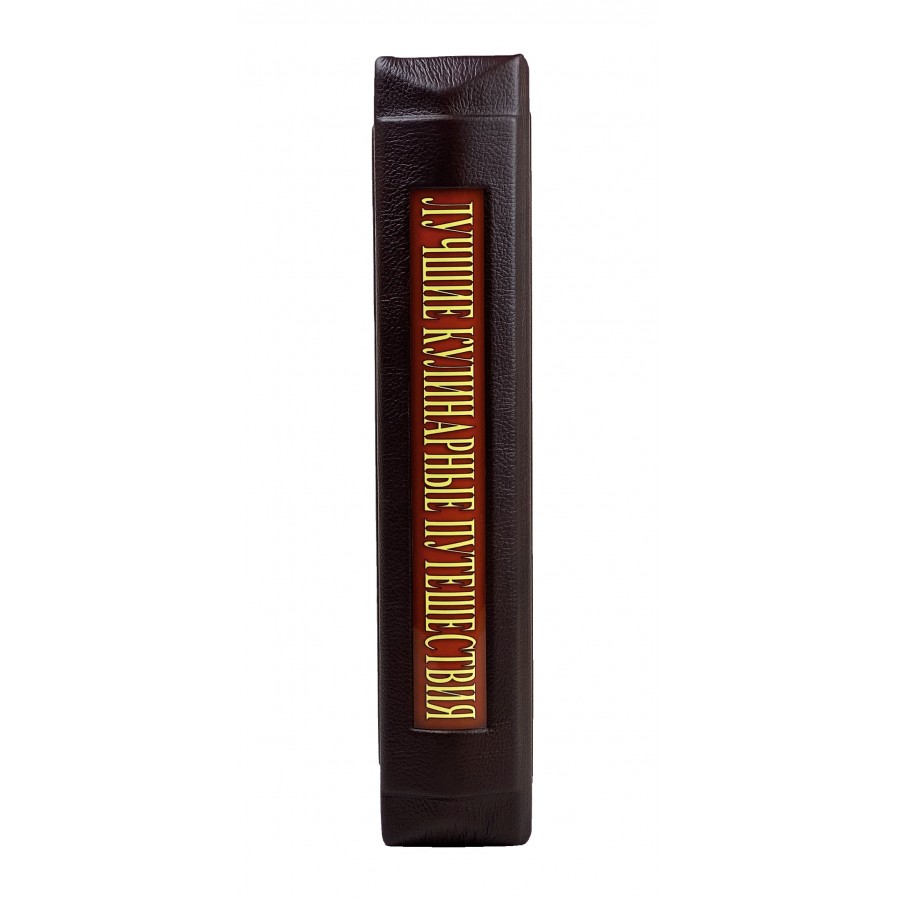 Подарочная книга «Лучшие кулинарные путешествия. Лучшие блюда и рестораны мира» в коробе - артикул: 121307 - стоимость: 64 000 руб. Подарочная книга «Лучшие кулинарные путешествия. Лучшие блюда и рестораны мира» в коробе - артикул: 121307 | Мосподарок