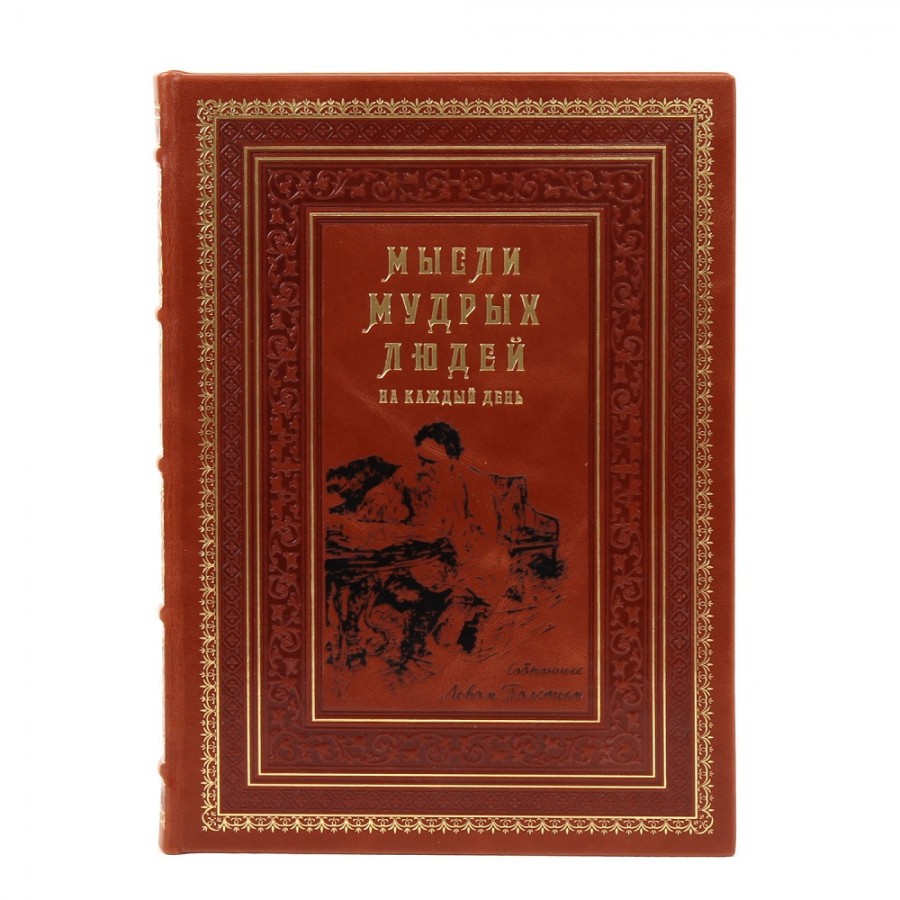 Подарочная книга "Мысли мудрых людей на каждый день" - артикул: 121486 - стоимость: 22 500 руб. Подарочная книга "Мысли мудрых людей на каждый день" - артикул: 121486 | Мосподарок