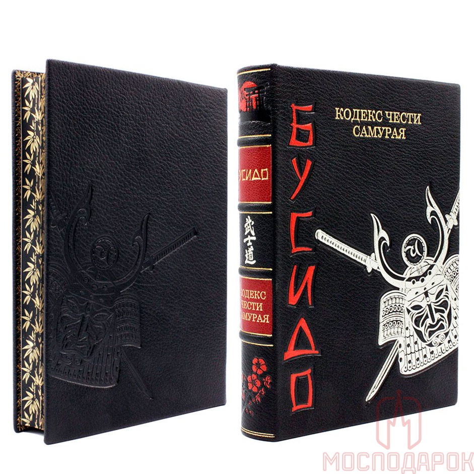 Подарочная книга "Бусидо - кодекс чести самурая" - купить в Москве | Мосподарок