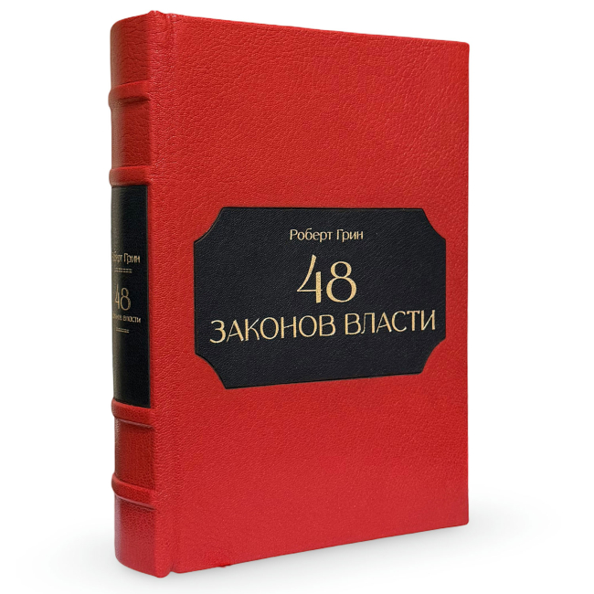 Подарочная книга "48 законов власти" Робер Грин в кожаном переплете