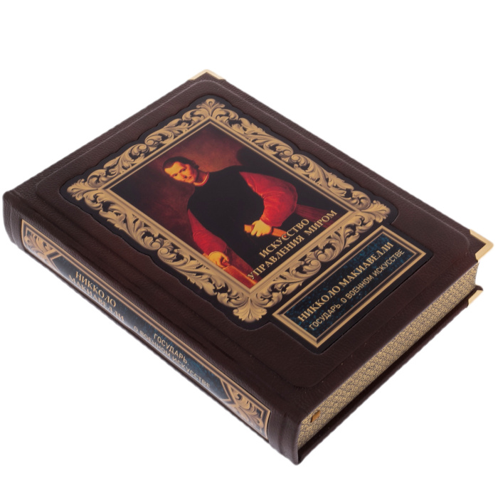 Подарочная книга "Искусство управления миром" Макиавелли - купить в Москве | Мосподарок
