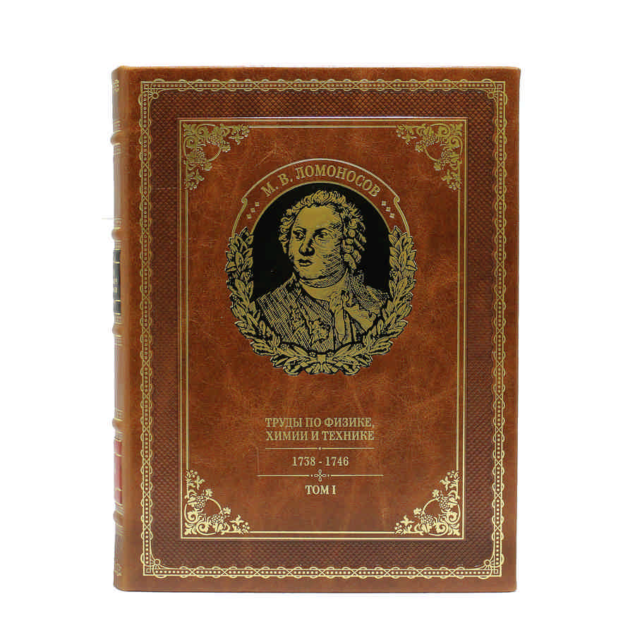 Подарочное издание в 10-ти томах «Полное собрание сочинений» Ломоносов М.В. - артикул: 121356 - стоимость: 300 000 руб. Подарочное издание в 10-ти томах «Полное собрание сочинений» Ломоносов М.В. - артикул: 121356 | Мосподарок