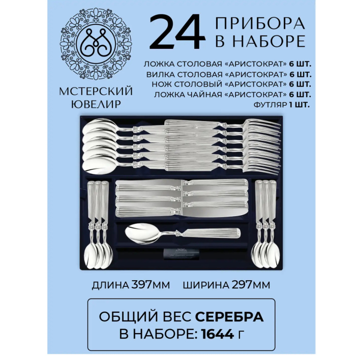 Набор столовых приборов из серебра "Аристократ "24 предмета, на 6 персон - артикул: AK01873 - стоимость: 835 700 руб. Набор столовых приборов из серебра "Аристократ "24 предмета, на 6 персон - артикул: AK01873 | Мосподарок