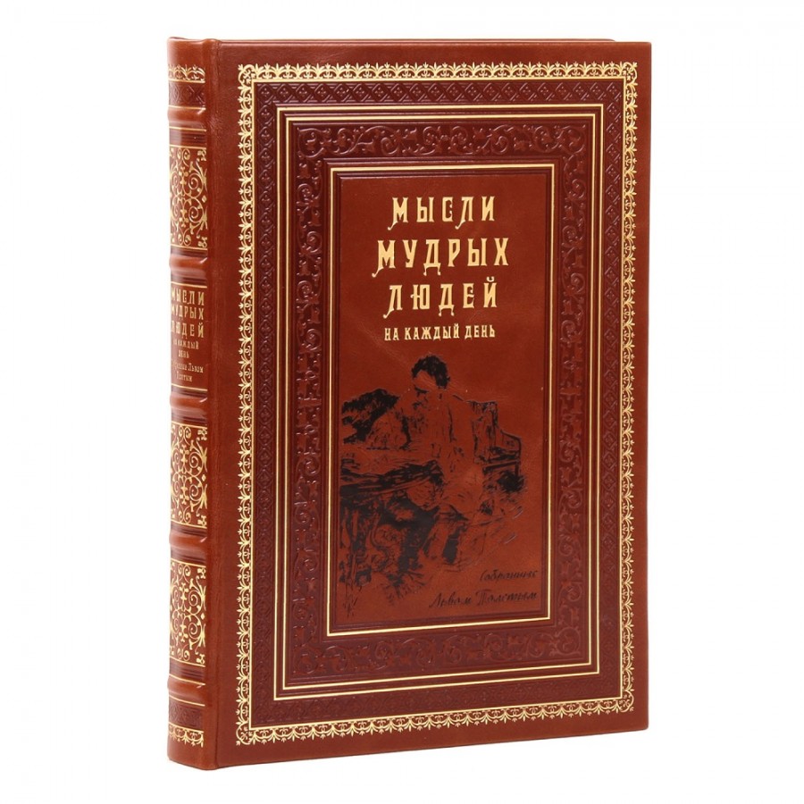 Подарочная книга "Мысли мудрых людей на каждый день" - артикул: 121486 - стоимость: 22 500 руб. Подарочная книга "Мысли мудрых людей на каждый день" - артикул: 121486 | Мосподарок
