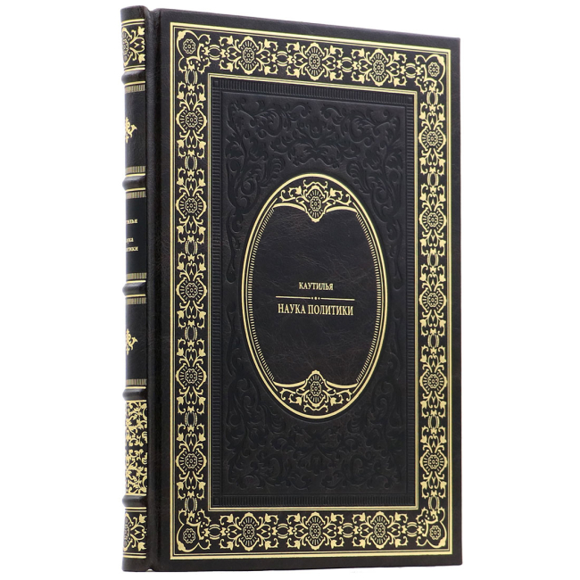Подарочная книга "Наука политики" Каутилья