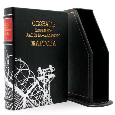 Подарочная книга "Словарь тюремно-лагерно-блатного жаргона"