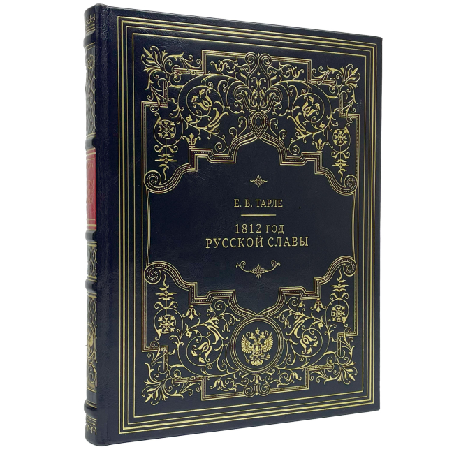 Подарочная книга "1812. Год русской славы" Евгений Тарле