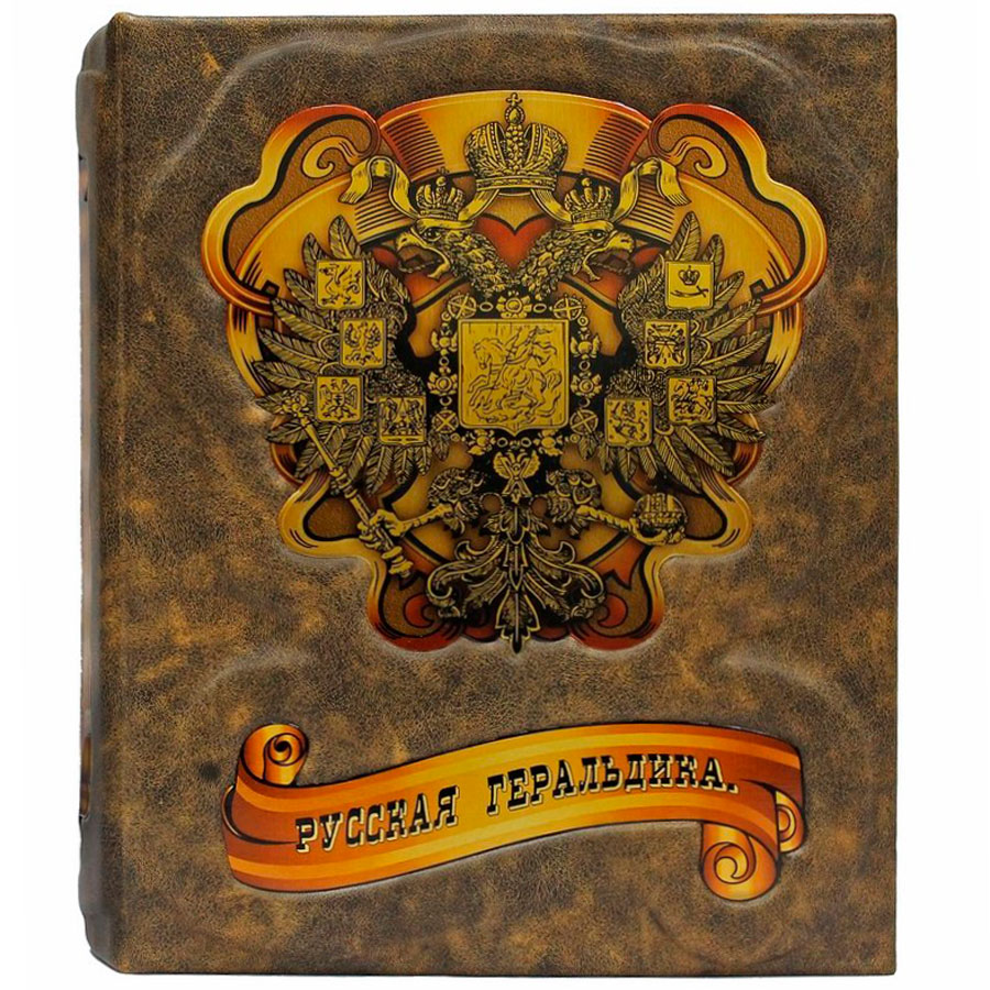 Подарочная книга "Русская геральдика" - артикул: 121244 - стоимость: 70 000 руб. Подарочная книга "Русская геральдика" - артикул: 121244 | Мосподарок