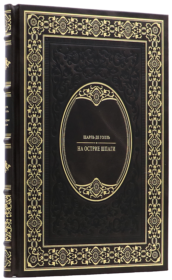 Подарочная книга «На острие шпаги» Шарль де Голль - артикул: 140179 - стоимость: 24 000 руб. Подарочная книга «На острие шпаги» Шарль де Голль - артикул: 140179 | Мосподарок