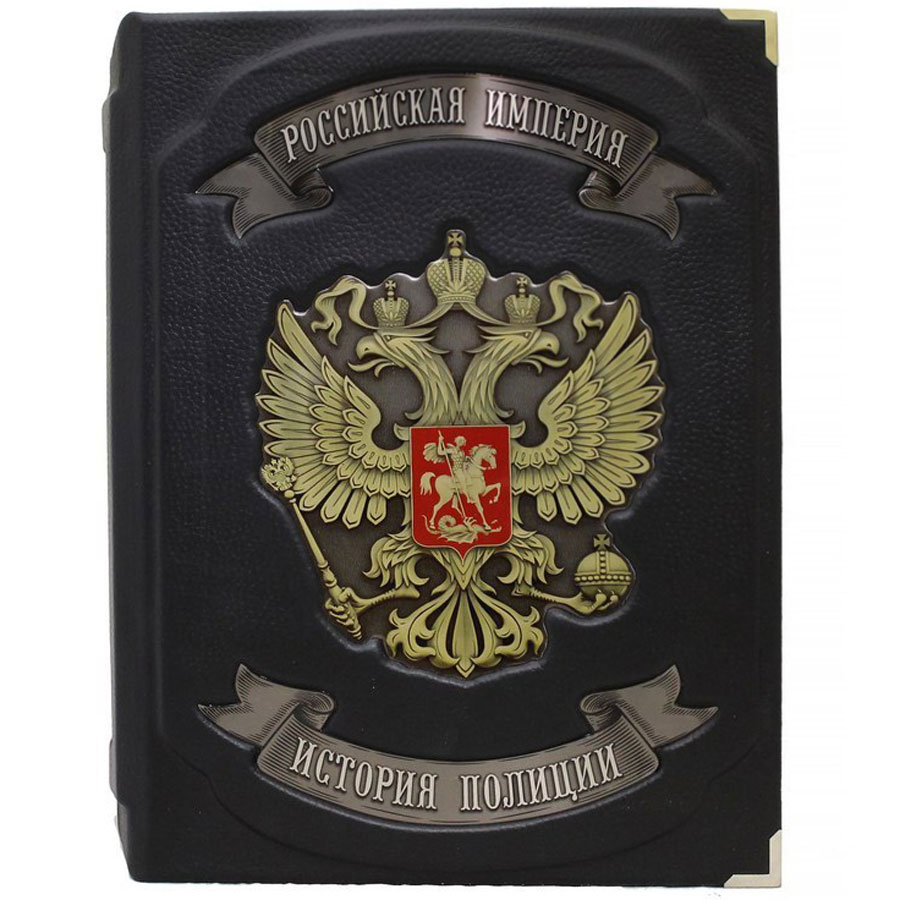 Подарочная книга "История Полиции. Российская империя" - артикул: 121134 - стоимость: 70 000 руб. Подарочная книга "История Полиции. Российская империя" - артикул: 121134 | Мосподарок