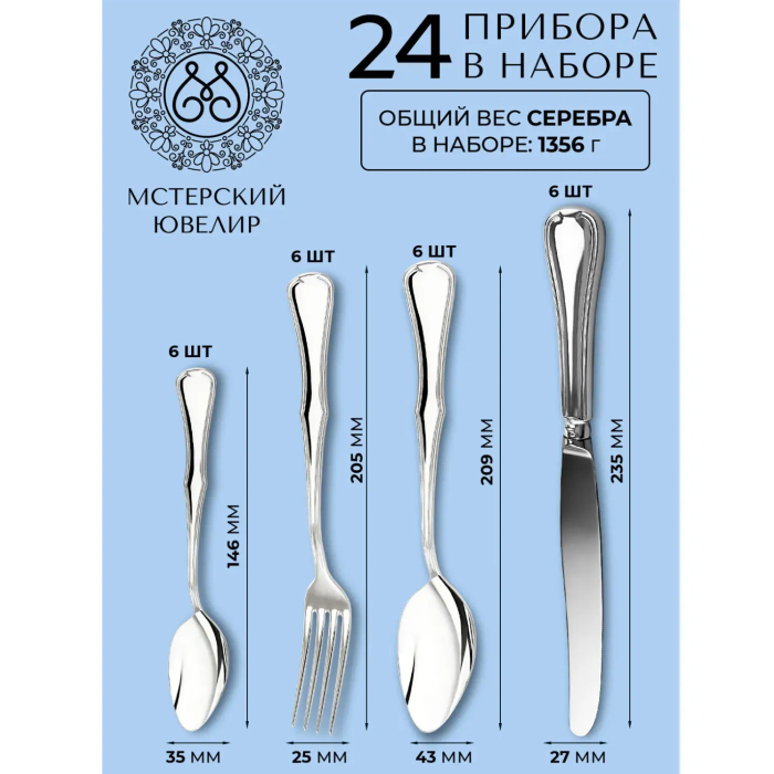 Набор столовых приборов из серебра "Аристократ "24 предмета, на 6 персон - артикул: AK01873 - стоимость: 835 700 руб. Набор столовых приборов из серебра "Аристократ "24 предмета, на 6 персон - артикул: AK01873 | Мосподарок