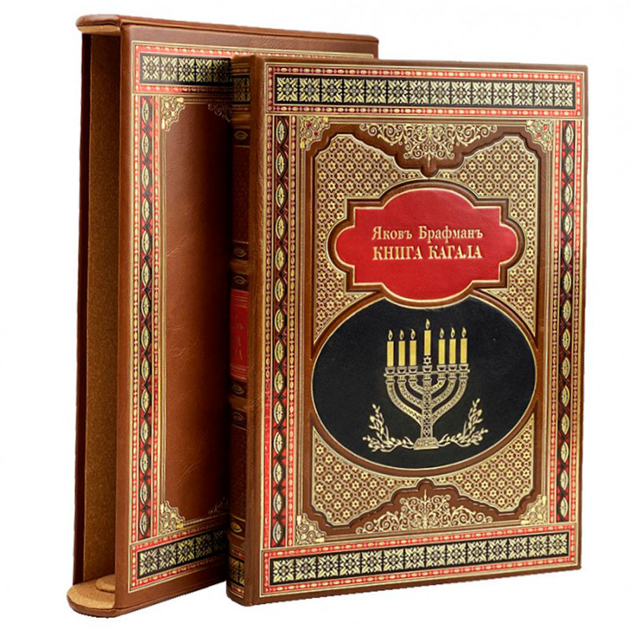 Подарочная книга "Книга кагала" в футляре - артикул: 121050 - стоимость: 60 000 руб. Подарочная книга "Книга кагала" в футляре - артикул: 121050 | Мосподарок