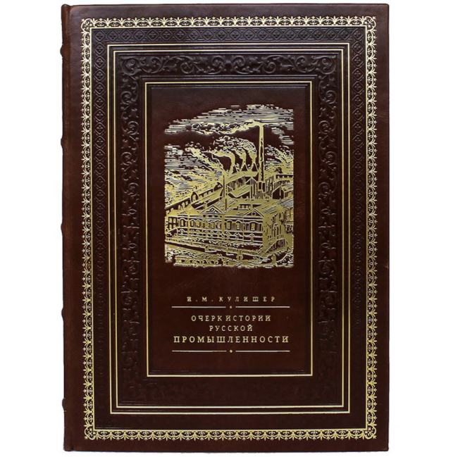 Подарочная книга "Очерк по истории русской промышленности"