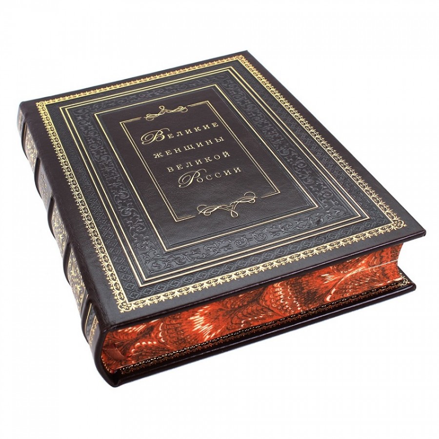 Подарочная книга "Великие женщины великой России" - артикул: 121419 - стоимость: 22 500 руб. Подарочная книга "Великие женщины великой России" - артикул: 121419 | Мосподарок