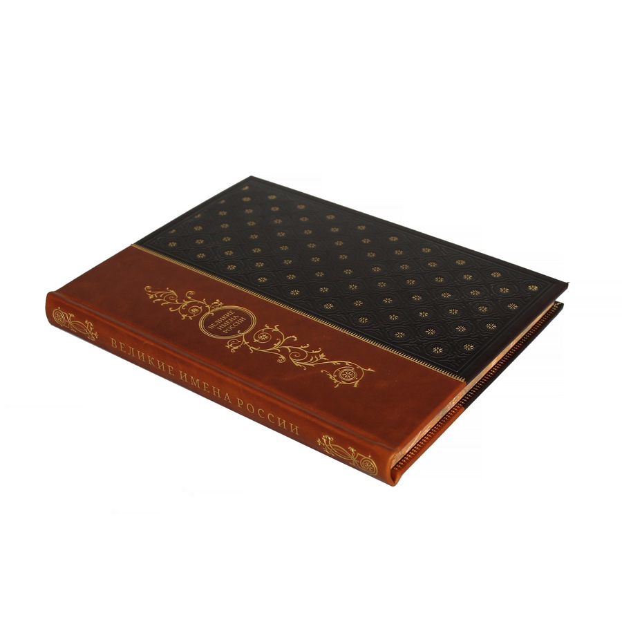 Подарочная книга "Великие имена России" - артикул: 121402 | Мосподарок 
