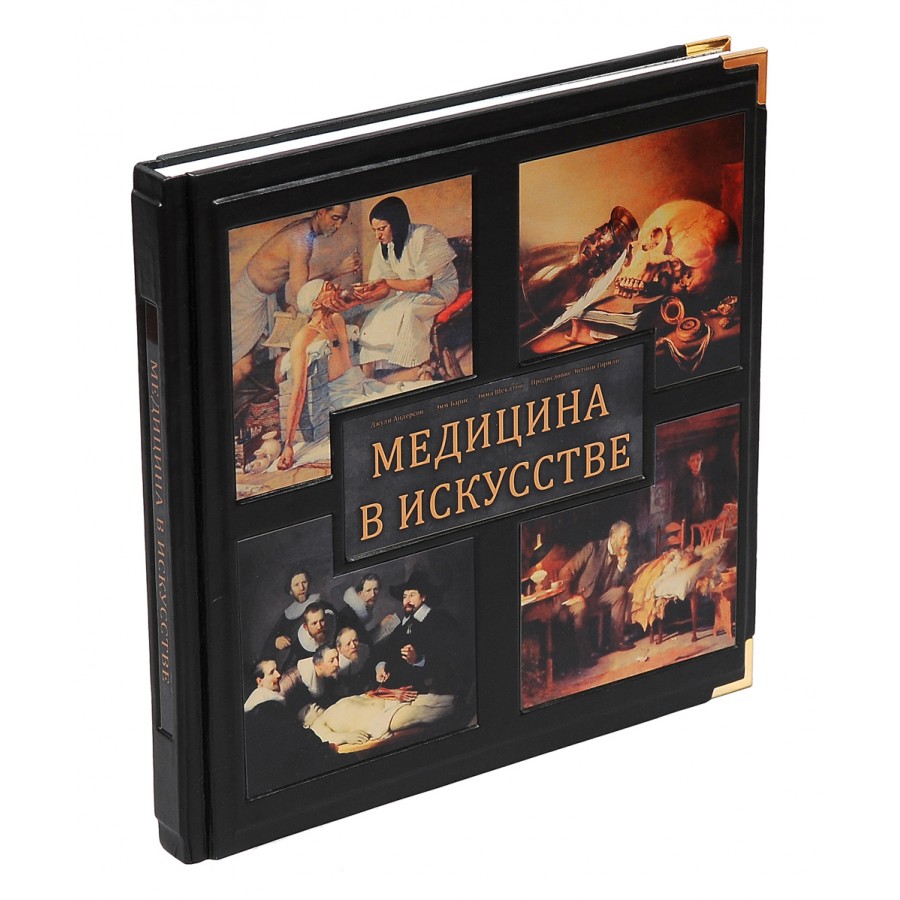 Подарочная книга «Медицина в искусстве» Андерсон Д. - артикул: 121013 | Мосподарок 