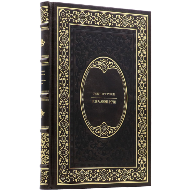 Подарочная книга "Избранные речи" Уинстон Черчилль