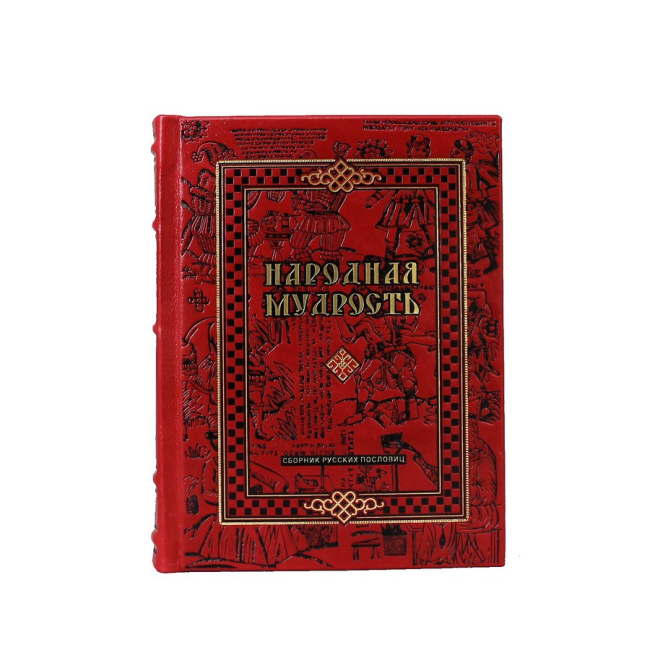 Подарочная книга «Народная мудрость» Сборник русских пословиц