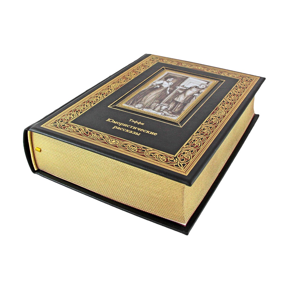 Подарочная книга «Юмористические рассказы» Тэффи - артикул: К257БЗ | Мосподарок 