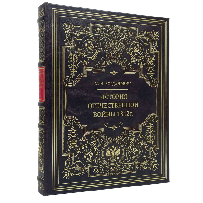 Подарочная книга "История Отечественной войны 1812 года" Модест Богданович Подарочная книга "История Отечественной войны 1812 года" Модест Богданович