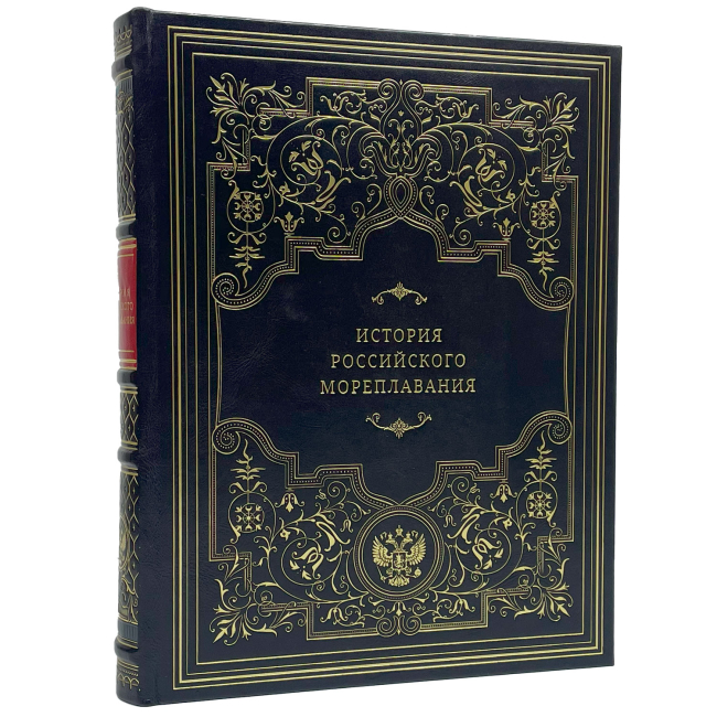 Подарочная книга "История российского мореплавания"