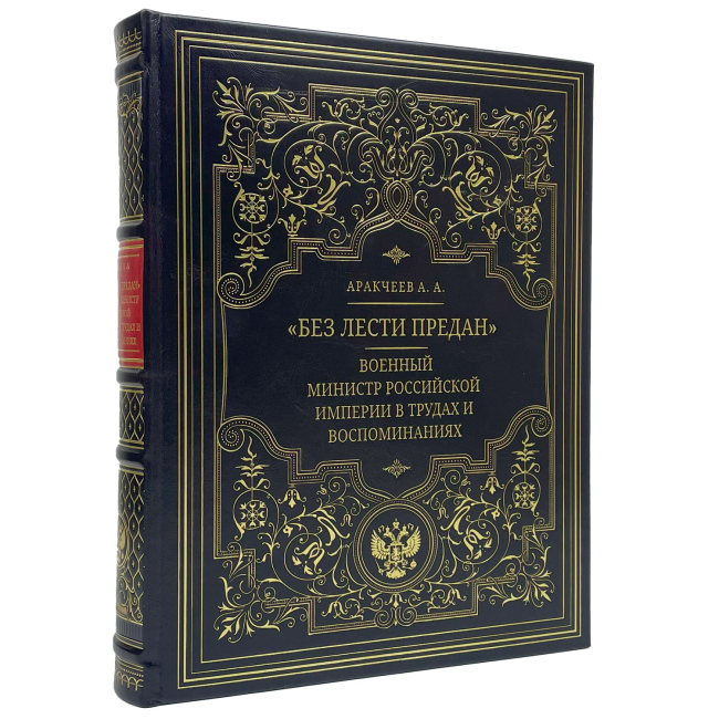 Подарочная книга "Без лести предан". Военный министр Российской империи в трудах и воспоминаниях