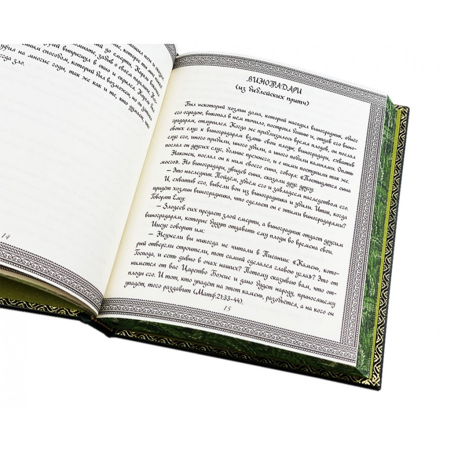 Подарочная книга "Великие притчи мира, написанные от руки" - артикул: 121235 | Мосподарок 