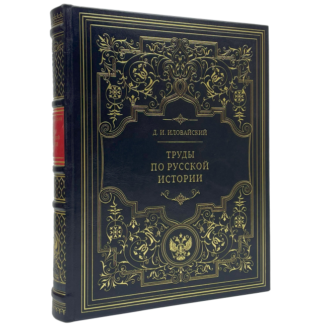 Подарочная книга "Труды по русской истории" Д.И. Иловайский