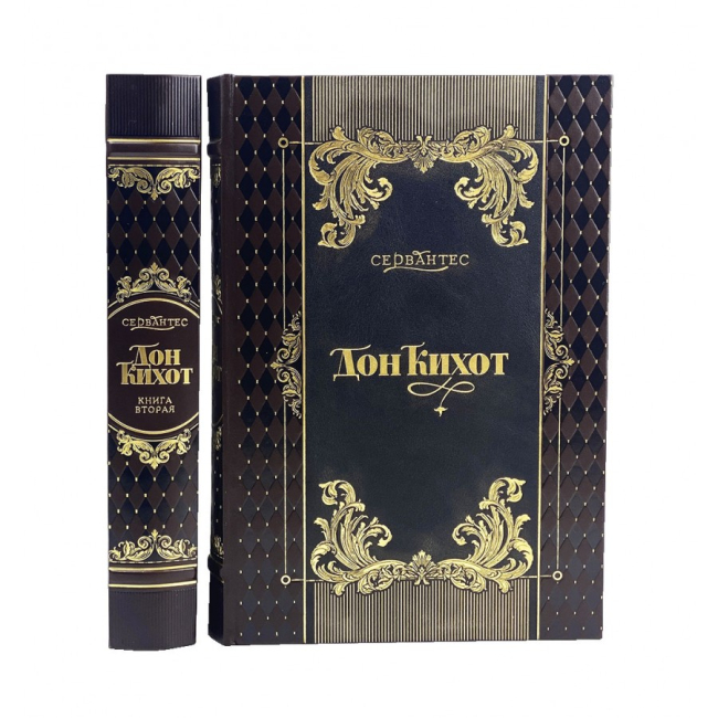 Подарочное издание в 2-х томах «Дон Кихот» Сервантес Мигель де Сааведра