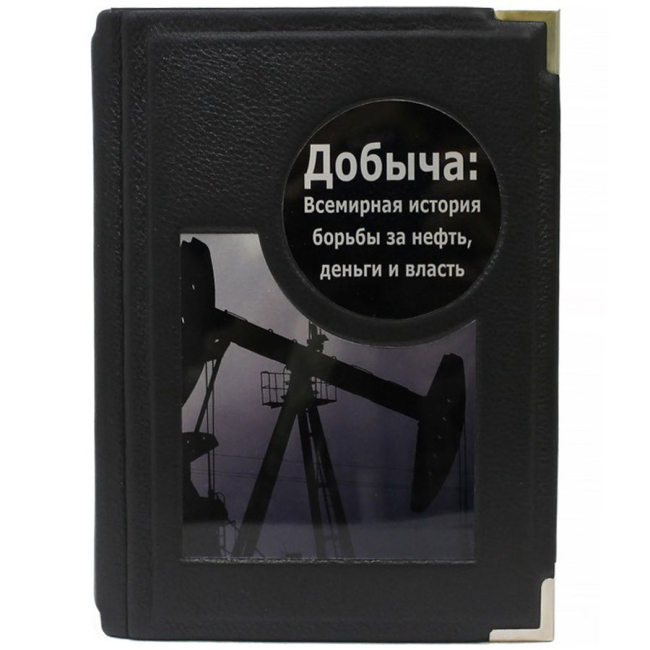 Подарочная книга "Добыча. Всемирная история борьбы за нефть"