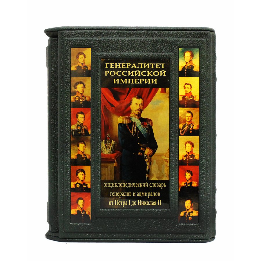Подарочное издание в 2-х томах "Генералитет Российской империи" - артикул: 121137 | Мосподарок 