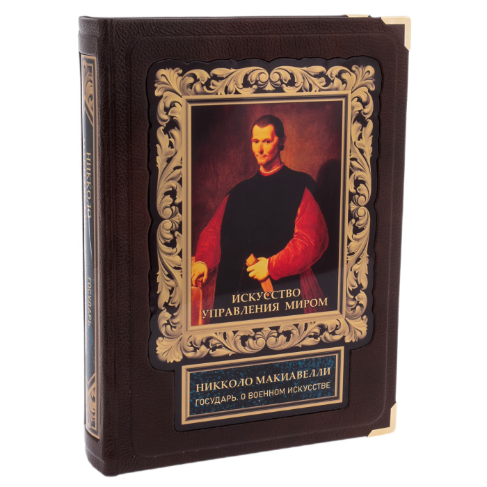 Подарочная книга "Искусство управления миром" Макиавелли - купить в Москве | Мосподарок