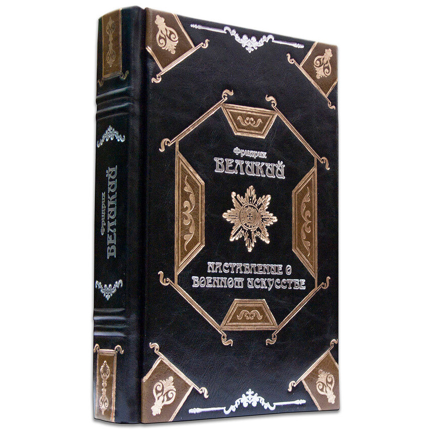 Книга в кожаном переплете "Наставление о военном искусстве" Фридрих Великий. - артикул: 505258 | Мосподарок 