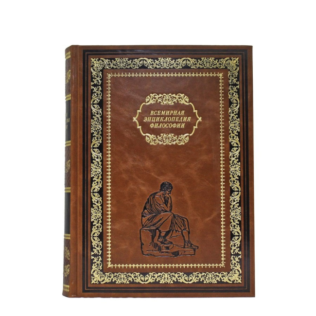 Подарочная книга "Всемирная энциклопедия: Философия"