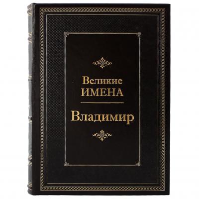 Подарочная книга "Великие имена" (Владимир)