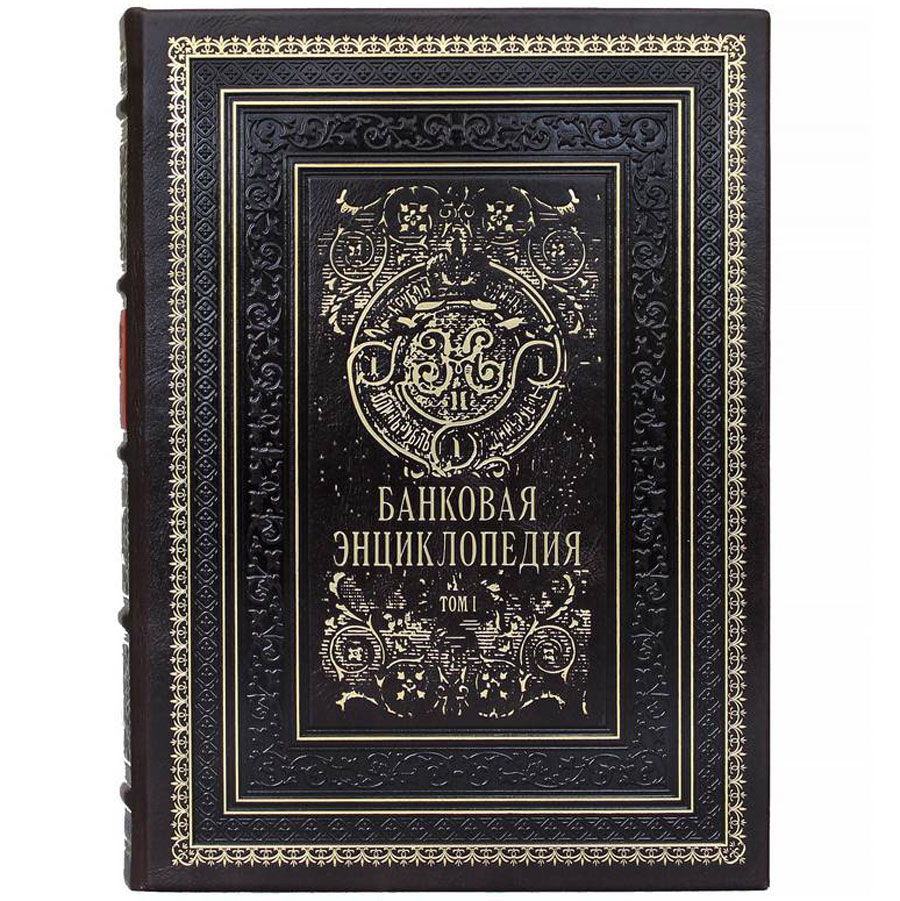 Подарочное издание в 2-х томах «Банковая энциклопедия» - артикул: 121441 | Мосподарок 
