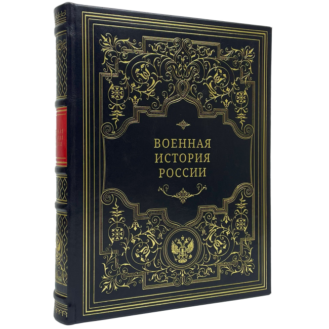 Подарочная книга "Военная история России"