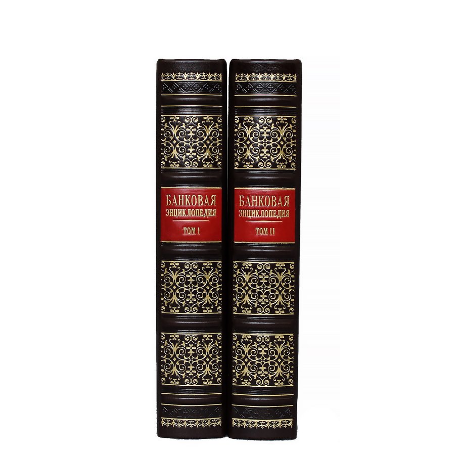Подарочное издание в 2-х томах «Банковая энциклопедия» - артикул: 121441 | Мосподарок 