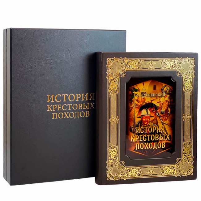 Подарочная книга "История крестовых походов" Федор Успенский