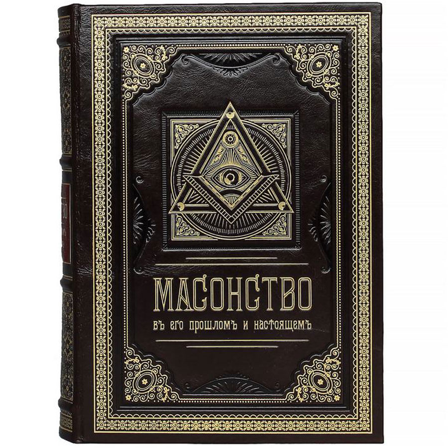 Подарочная книга "Масонство в его прошлом и настоящем" - артикул: 121407 | Мосподарок 