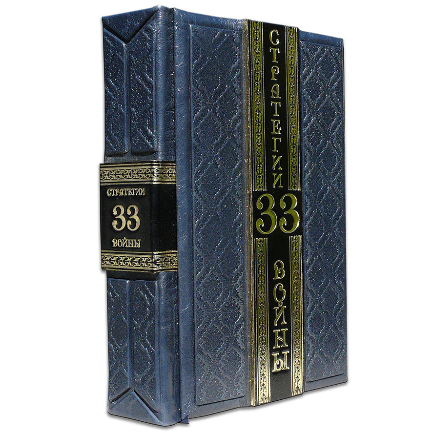 Книга в кожаном переплете "33 стратегии войны" Грин Р. (Robbat Blue) - артикул: 505276 | Мосподарок 